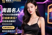 南昌名人KTV2025急招模特，日结薪资如何结算且有无任务压力？