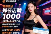 郑州新开夜店招聘1000模特/不用身份证，高薪直招是否真的外地报销机票？日结1000-3000靠谱吗？