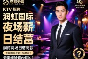 成都名气最大的商务KTV招聘,润虹国际夜场日结高薪,无需经验真的假的？