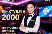 福州KTV招聘礼仪日结2000是真的吗，福州KTV招聘礼仪无需经验能否直接上岗