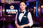 西安皇家会KTV夜总会直招夜班服务员，无任务包食宿，如何应聘高薪岗位？