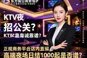 沈阳东方假日商务会馆KTV夜总会诚招公关？正规商务平台店内直招如何辨别真假，高端夜场日结1000起是否靠谱？