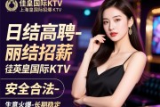 上海-英皇国际KTV-佳丽招聘，日结高薪-安全合法-生意火爆-长期稳定
