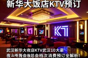武汉夜总会档次划分？新华大饭店KTV预订？武汉新华大饭店KTV武汉10大豪华夜总会档次消费预订全解析！