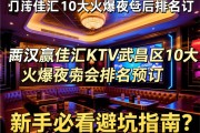 武汉赢佳汇KTV武昌区10大火爆夜总会排名预订，商务KTV预订电话？新手必看避坑指南
