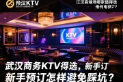武汉商务KTV预订电话如何获取,江汉高端场哪家值得选,新手预订怎样避免踩坑？