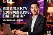 青岛百老汇KTV公关招聘是真的吗，薪资待遇如何，日结工作靠谱吗？SEO讲师