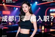成都夜场地标会所直招模特为何零门槛入职？,实力带队上班如何保障日结薪资？,专业培训是否真的无需经验？