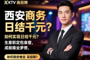 西安商务KTV高薪招聘，如何实现日结千元？生意稳定包食宿，成就职业梦想