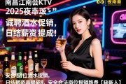 南昌江南会KTV夜总会2025年诚聘酒水促销,日结薪资高提成,安全合法岗位报销路费【缺新人】