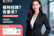 长春商务模特招聘有哪些要求？薪资待遇如何，是否真的报销机票？