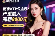南京KTV公主急招，严重缺人，高薪8000元真靠谱？直招无中介费，入职速联