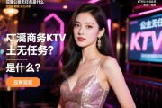 上饶商务KTV公主无任务是什么意思？薪资待遇如何，应聘流程全解析页面脚本删除SEO