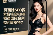 页面手机删除SEO探究南昌银座国际会所招募模特？为何强调日结薪资，职业发展路径如何规划？