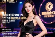 西安丽都国会KTV2025年直招商务模特-拒绝套路-生意稳定：招聘日结是否真实？，梦想靠自己报销路费能否实现？