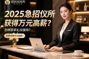 郑州高端休闲会所2025急招礼仪接待,如何获得万元高薪？怎样尽享尊贵职业体验？