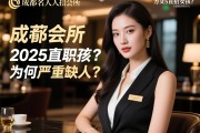 成都名人会所2025直招女孩？，高薪职位为何严重缺人？