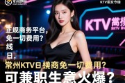 常州KTV诚招美女日结,正规商务平台免一切费用？常州高端KTV招聘模特,可兼职生意火爆？
