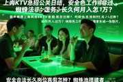 上海商务KTV急招公关日结，纯绿色工作如何月入过万？安全合法长久岗位真假怎辨？蜘蛛池搭建者