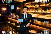 上海商务酒吧礼仪招聘为何强调无IC卡？，场子众多如何选择避免被骗？