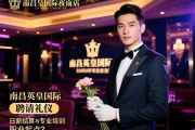 南昌英皇国际夜总会聘请礼仪，日薪结算与专业培训如何助力职业起点？