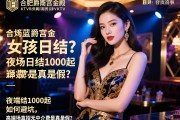 合肥蓝爵宫金殿商务KTV招聘女孩日结？夜场日结1000起如何避坑，高端场直招无中介费是真是假？