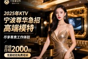 宁波顶级奢华KTV2025年急招高端模特,尽享尊贵工作体验,日结2000起无需经验免费培训