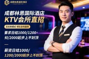 成都林恩国际酒店KTV会所直招,无任务模式,领队驻场直招,薪资日结1000/1200/2000起步上不封顶