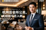 页面审核SEO关键词，杭州会所公关无经验可否入职，职业发展前景如何，薪资待遇怎么样？