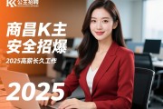 南昌,商K公主招聘如何保证安全合法,生意火爆能否提供长久工作,2025高薪岗位揭秘