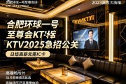 合肥环球一号至尊会KTV2025急招公关，日结高薪无需IC卡，高端场所尽享尊贵体验