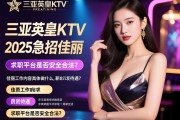 三亚英皇KTV2025急招佳丽，佳丽工作内容具体做什么，薪资待遇如何，求职平台是否安全合法？
