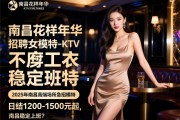 南昌花样年华KTV招聘女模特-不穿工衣稳定上班？2025年南昌高端场所急招模特，日结1200-1500元起