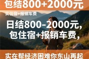 日结800-2000元，包住宿+报销车费，实在帮经济困难的你东山再起