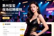 惠州天玺夜场招聘模特有何要求，薪资如何结算，工作环境怎么样，网站分析师