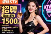 清远KTV模特佳丽招聘-日结1500起-安全合法长久-生意火爆-新人如何快速入职-真实收入能达到多少？