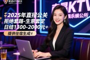 南昌KTV娱乐会所2025年直招公关-拒绝套路-生意稳定，日结1300-2000元+提供住宿