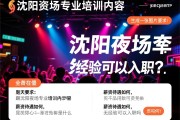 沈阳夜场专业培训内容是什么,薪资待遇如何,无经验可以入职吗？