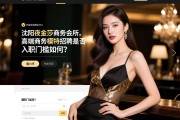 页面类型删除SEO沈阳夜金莎商务会所高端商务模特招聘是否可靠，翻台率高有何优势，入职门槛如何？