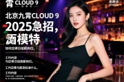 北京九霄CLOUD 9酒吧2025急招模特,如何应聘日结高薪岗位,工作内容与薪资标准是什么？