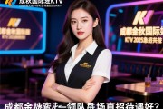 成都金秋国际KTV2025急招女孩-领队驻场直招待遇好，成都金秋国际KTV工作是否安全合法？薪资待遇如何？
