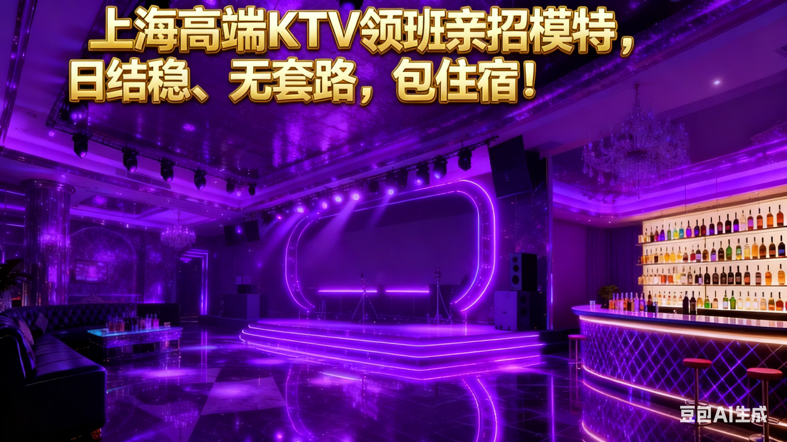 上海高端KTV领班亲招模特,日结稳、无套路,包住宿!