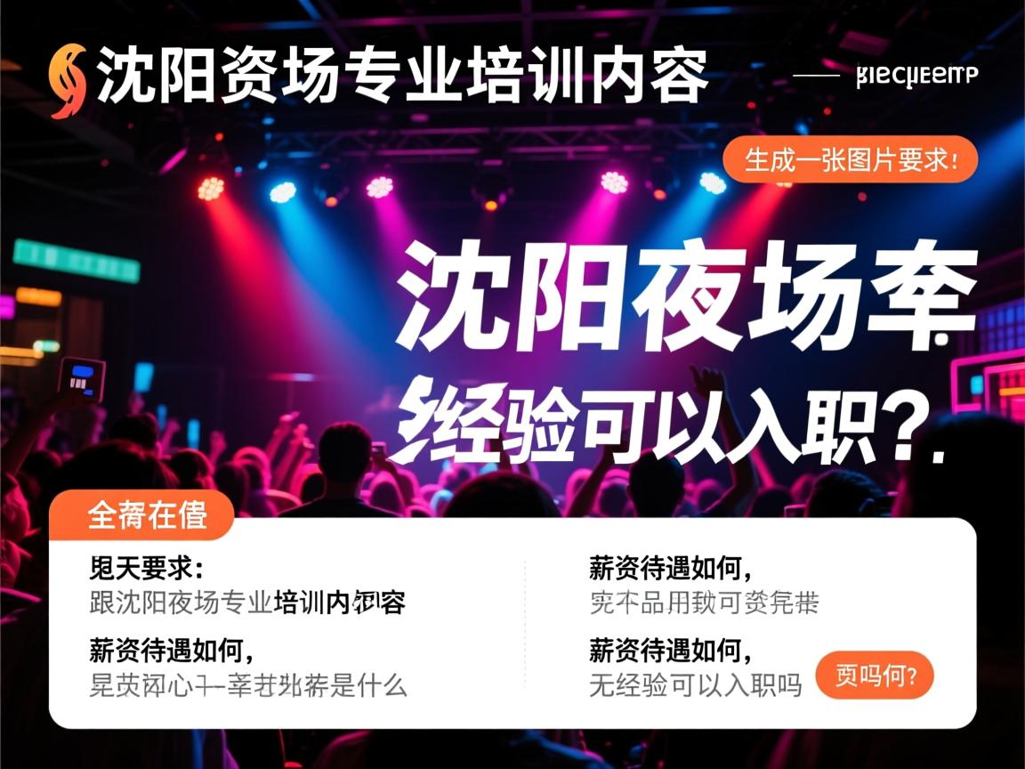 沈阳夜场专业培训内容是什么,薪资待遇如何,无经验可以入职吗？