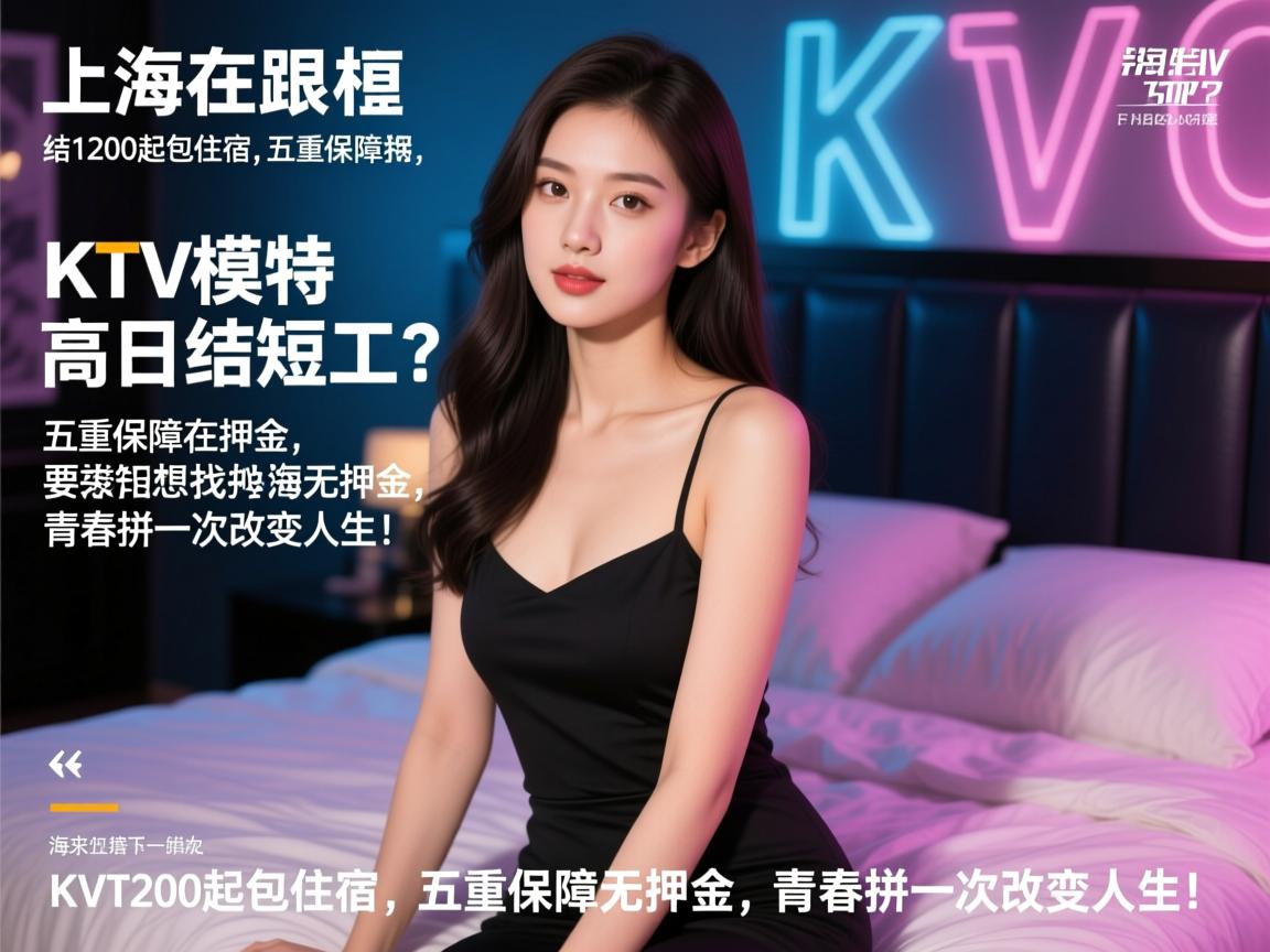想在上海找高日结短工？KTV模特日结1200起包住宿,五重保障无押金,青春拼一次改变人生！