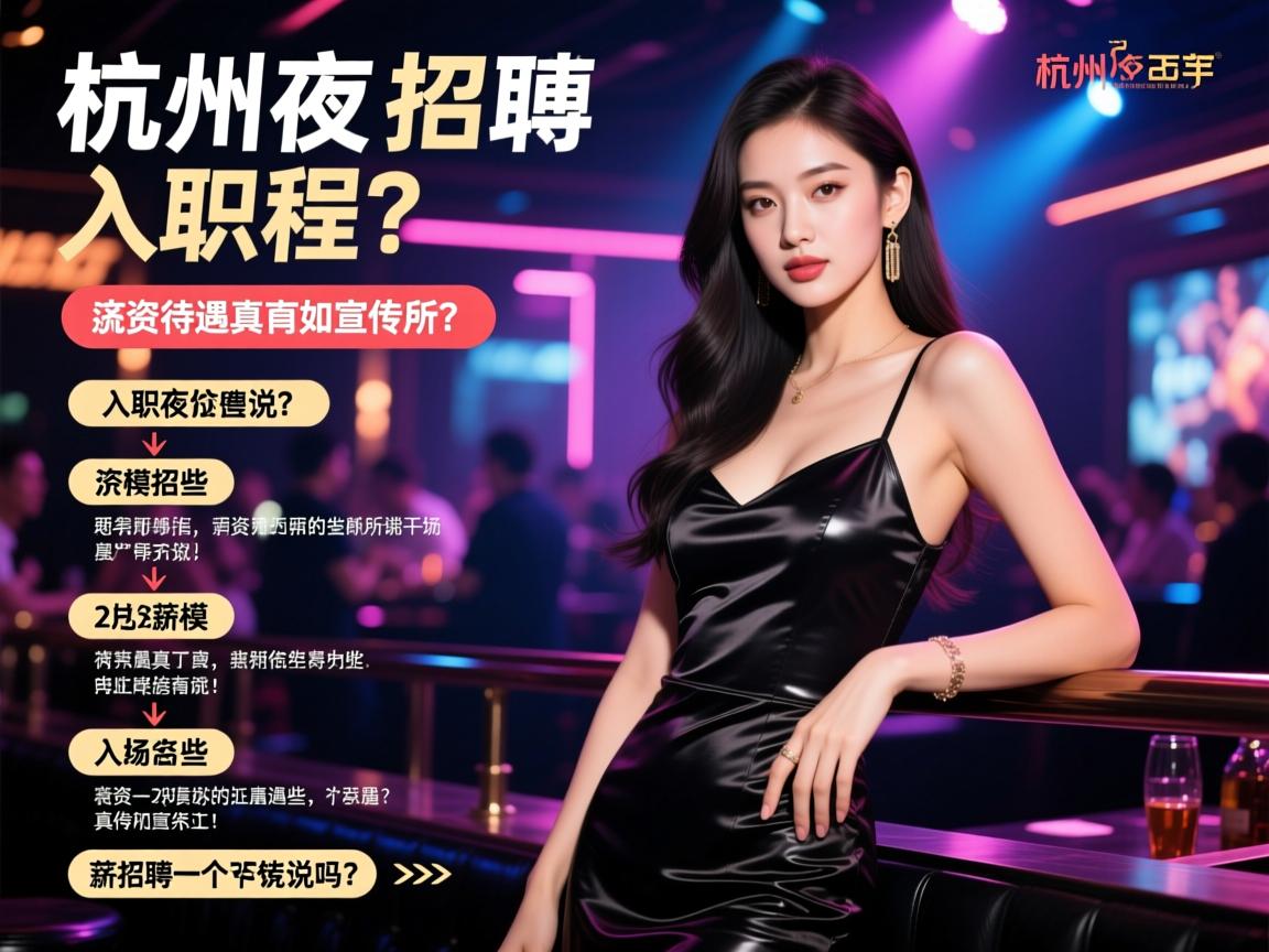 杭州夜总会女模招聘入职流程有哪些，薪资待遇真的如宣传所说吗？