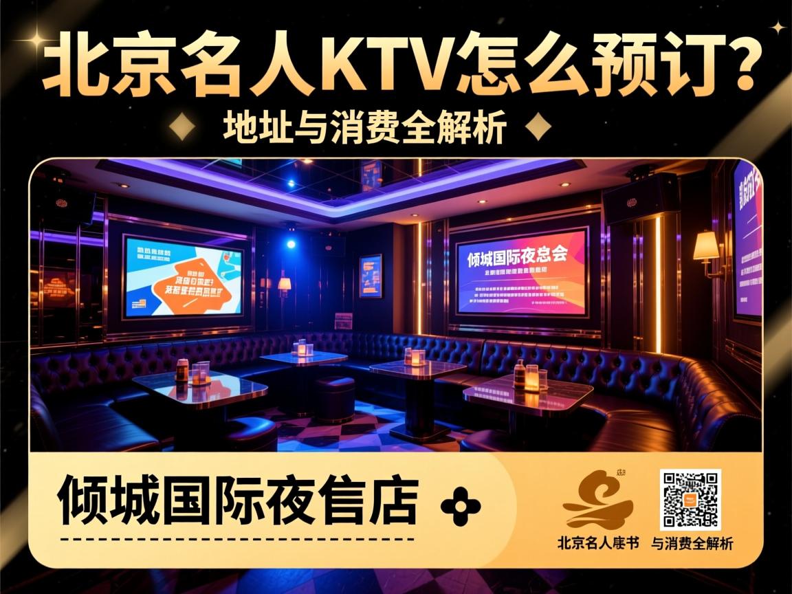 北京名人KTV怎么预订？，倾城国际夜总会地址与消费全解析