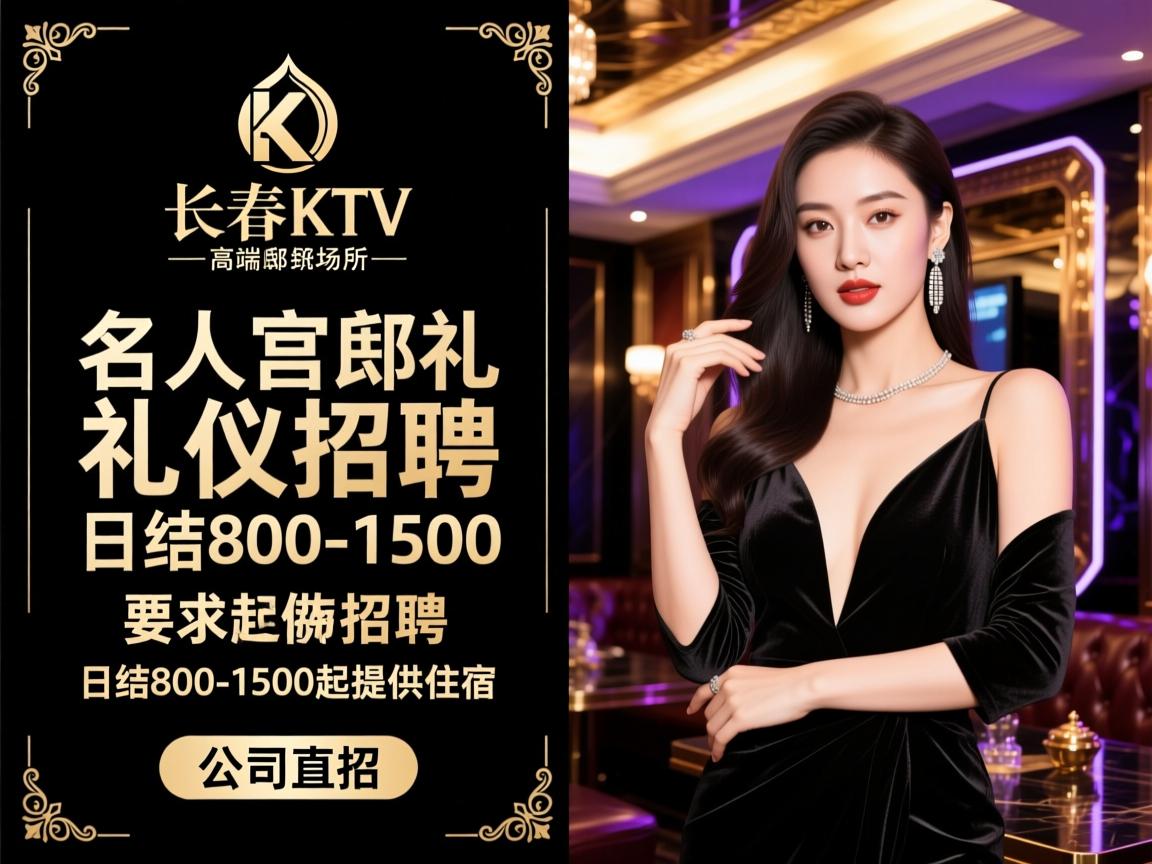 长春KTV高端场所名人宫邸礼仪招聘日结800-1500起提供住宿，公司直招