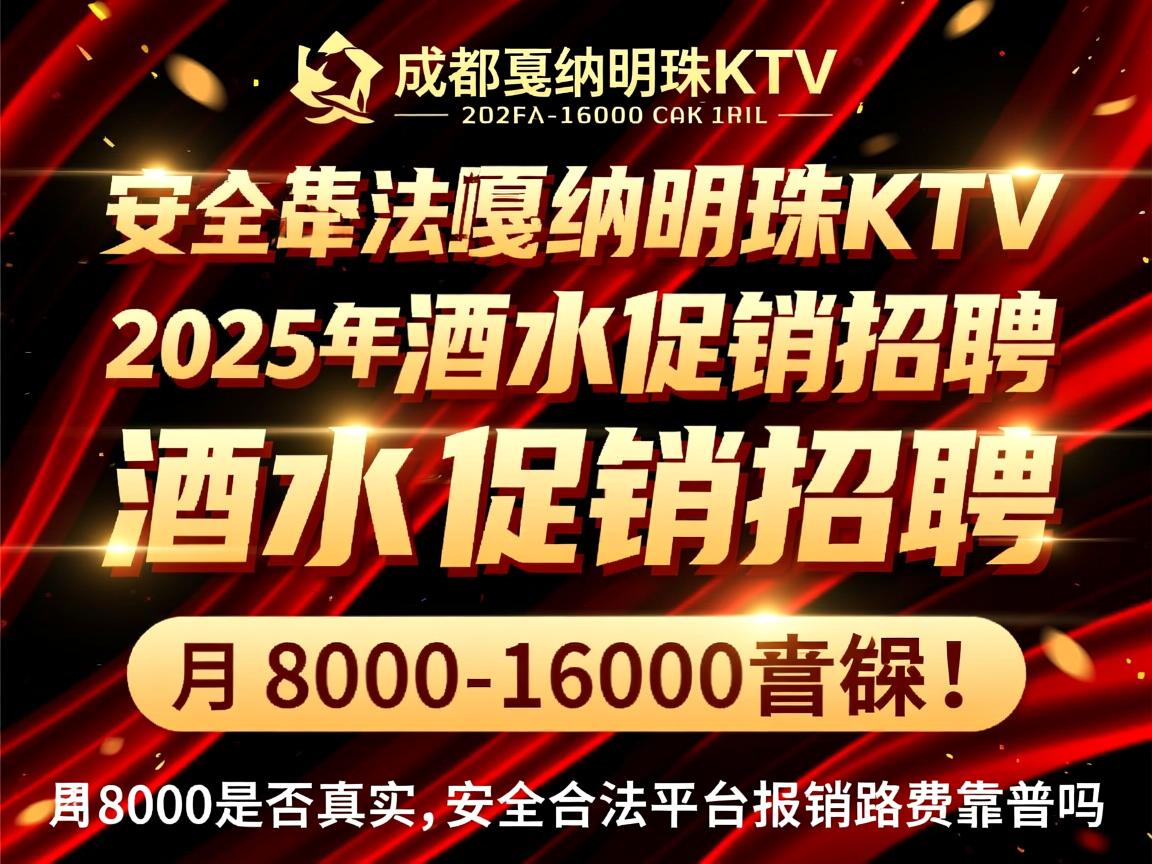 成都戛纳明珠KTV2025年酒水促销招聘,月入8000-16000是否真实,安全合法平台报销路费靠谱吗