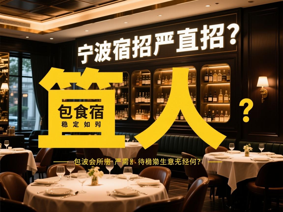 宁波会所直招缺人严重？包食宿岗位无需经验，生意稳定待遇如何？