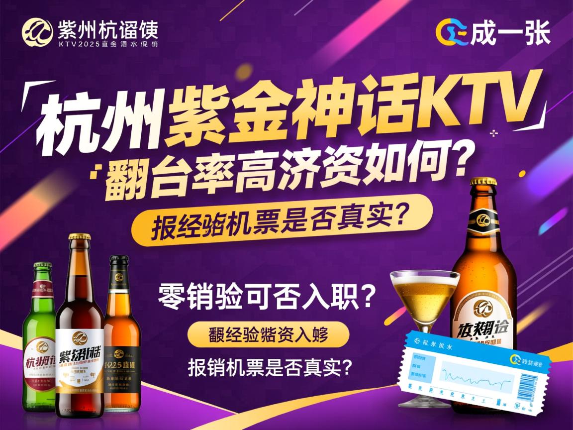 杭州紫金神话KTV2025直招酒水促销，翻台率高薪资如何？零经验可否入职，报销机票是否真实？